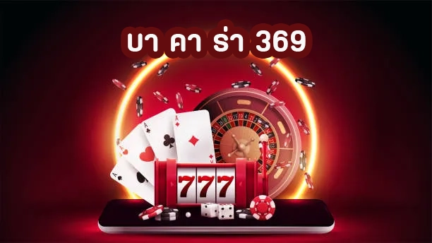 บา คา ร่า 369 by วิธีเล่น บาคาร่า