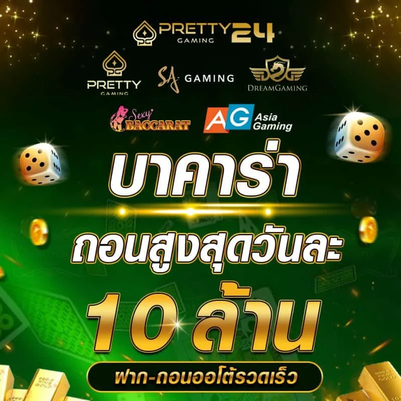 บาคาร่าถอนสูงสุดวันละ-10-ล้าน by วิธีเล่น บาคาร่า