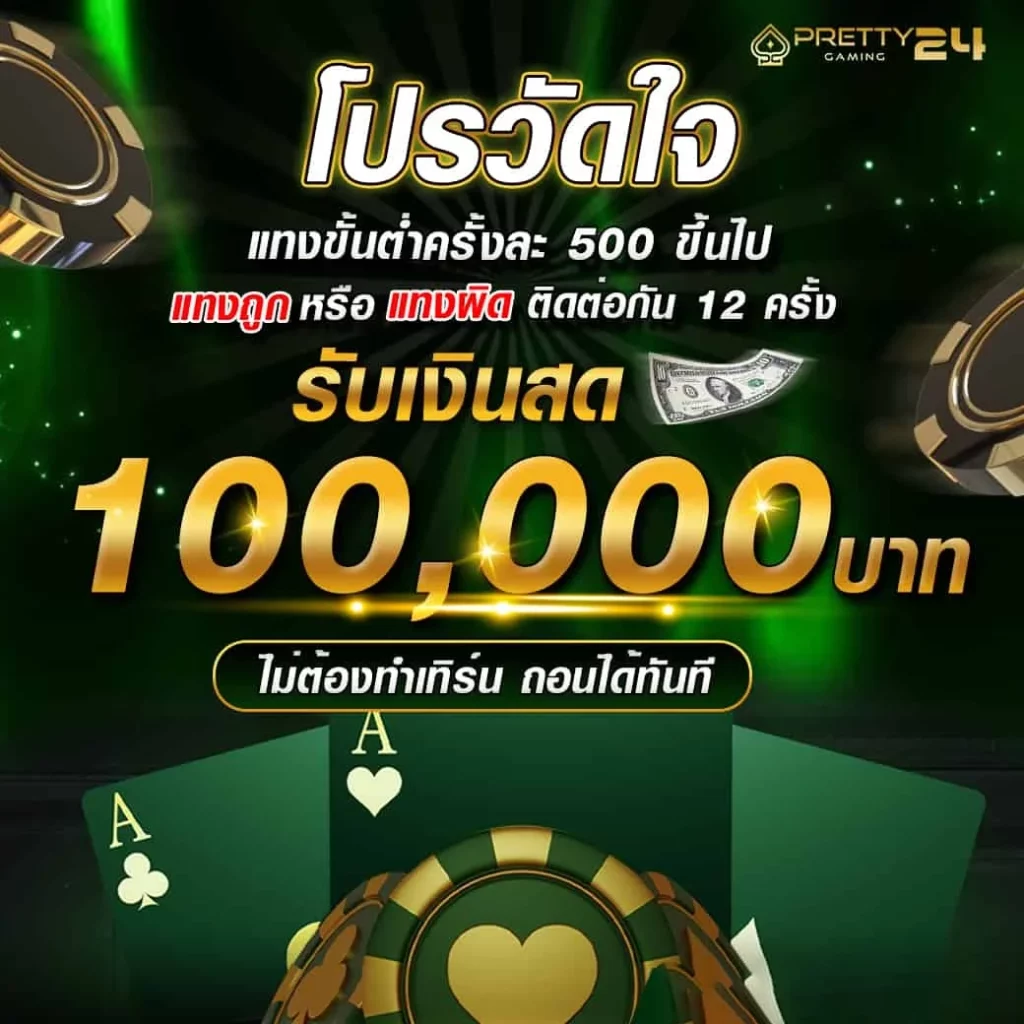 โปรวัดใจ by วิธีเล่น บาคาร่า
